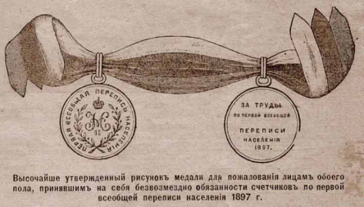 медаль перепись 1897